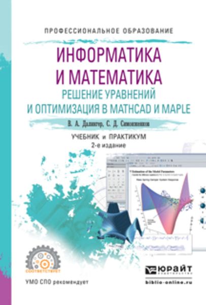 Обложка книги  «Информатика и математика. Решение уравнений и оптимизация в mathcad и maple 2-е изд., испр. и доп. Учебник и практикум для СПО»