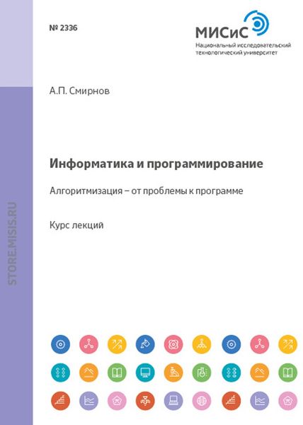 Обложка книги  «Информатика и программирование. Алгоритмизация — от проблемы к программе»