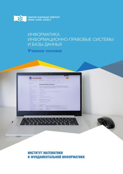 Обложка книги  «Информатика. Информационно-правовые системы и базы данных»