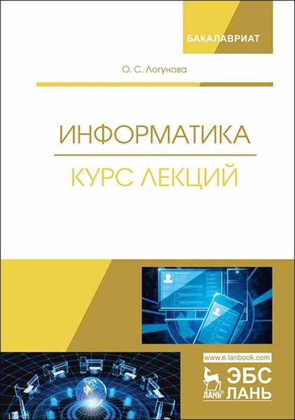 Обложка книги  «Информатика. Курс лекций»