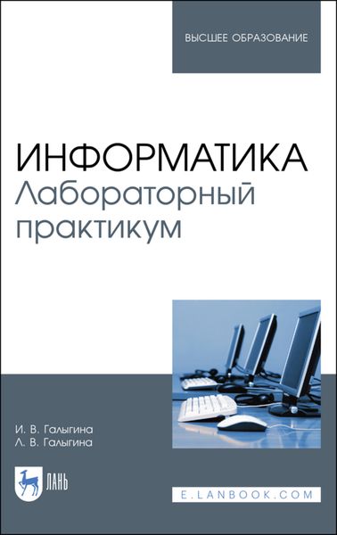 Обложка книги  «Информатика. Лабораторный практикум»