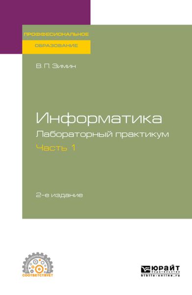 Обложка книги  «Информатика. Лабораторный практикум в 2 ч. Часть 1 2-е изд., испр. и доп. Учебное пособие для СПО»