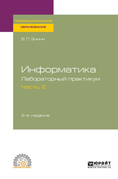 Обложка книги  «Информатика. Лабораторный практикум в 2 ч. Часть 2 2-е изд. Учебное пособие для СПО»
