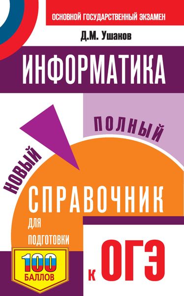 Обложка книги  «Информатика. Новый полный справочник для подготовки к ОГЭ»