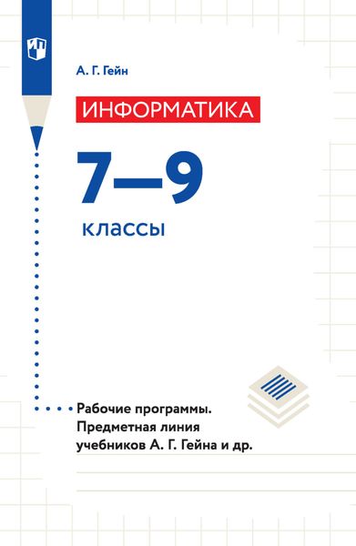 Обложка книги  «Информатика. Рабочие программы. Предметная линия учебников А. Г. Гейна и других. 7-9 классы»