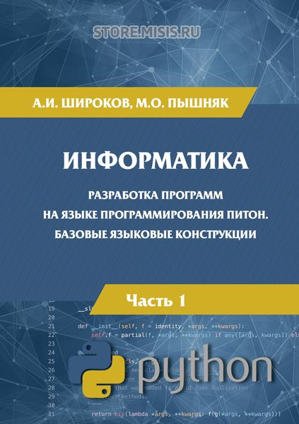 Обложка книги  «Информатика. Разработка программ на языке программирования Питон. Часть 1. Базовые языковые конструкции»