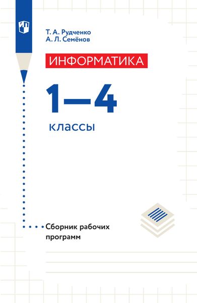 Обложка книги  «Информатика. Сборник рабочих программ. 1-4 классы»
