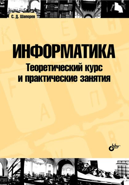 Обложка книги  «Информатика. Теоретический курс и практические занятия»