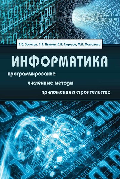 Обложка книги  «Информатика. Учебник»