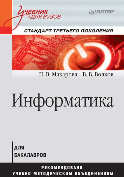 Обложка книги  «Информатика. Учебник для вузов»