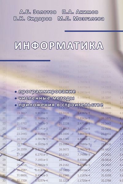 Обложка книги  «Информатика. Учебник»