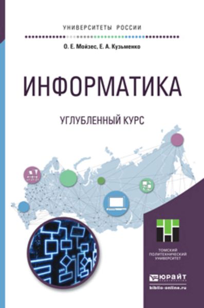 Обложка книги  «Информатика. Углубленный курс. Учебное пособие для прикладного бакалавриата»