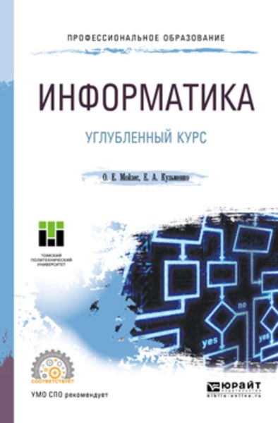 Обложка книги  «Информатика. Углубленный курс. Учебное пособие для СПО»