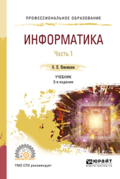 Обложка книги  «Информатика в 2 ч. Часть 1 3-е изд., пер. и доп. Учебник для СПО»