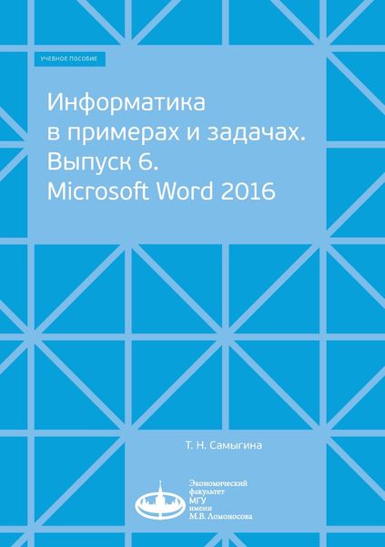 Обложка книги  «Информатика в примерах и задачах. Выпуск 6. Microsoft Word 2016»