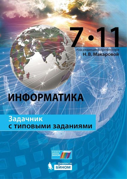 Обложка книги  «Информатика. Задачник с типовыми заданиями. 7–11 классы»