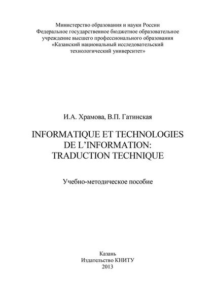 Обложка книги  «Informatique et Technologies de l’information: traduction technique»