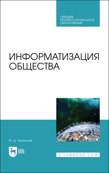 Обложка книги  «Информатизация общества»