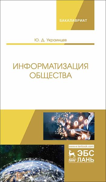 Обложка книги  «Информатизация общества»