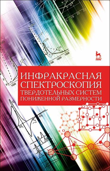Обложка книги  «Инфракрасная спектроскопия твердотельных систем пониженной размерности»