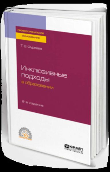 Обложка книги  «Инклюзивные подходы в образовании 2-е изд. Учебное пособие для СПО»