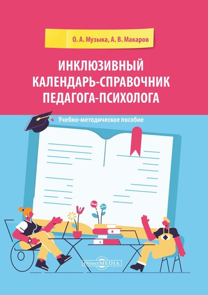 Обложка книги  «Инклюзивный календарь-справочник педагога-психолога»