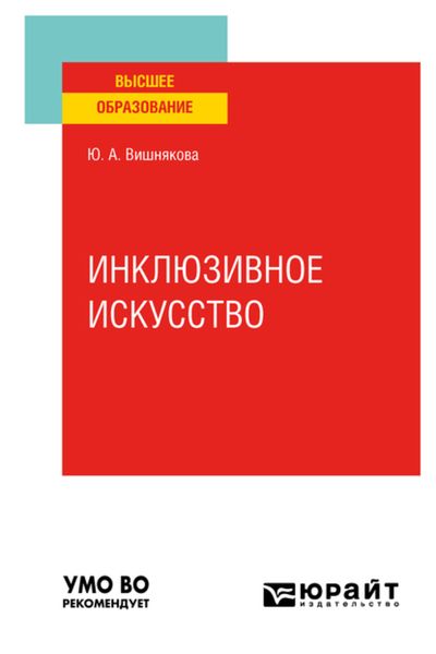 Обложка книги  «Инклюзивное искусство. Учебное пособие для вузов»