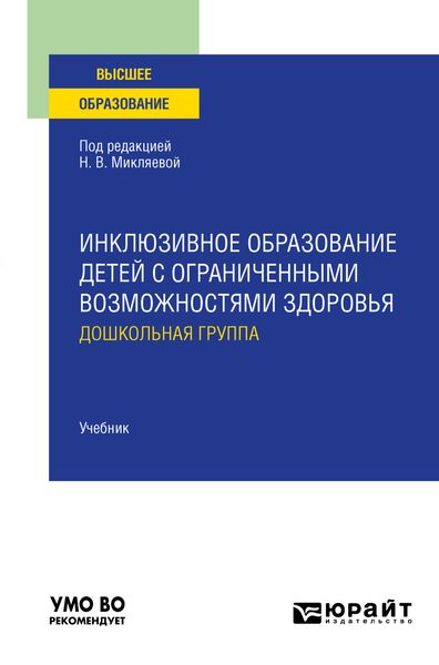 Обложка книги  «Инклюзивное образование детей с ограниченными возможностями здоровья: дошкольная группа. Учебник для вузов»