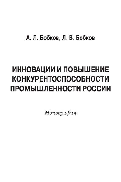 Обложка книги  «Инновации и повышение конкурентоспособности промышленности России»