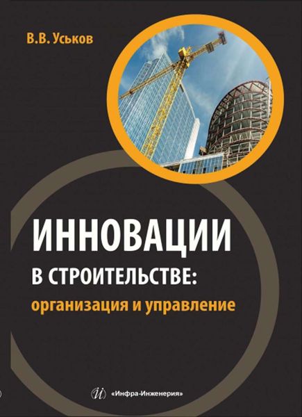 Обложка книги  «Инновации в строительстве: организация и управление»