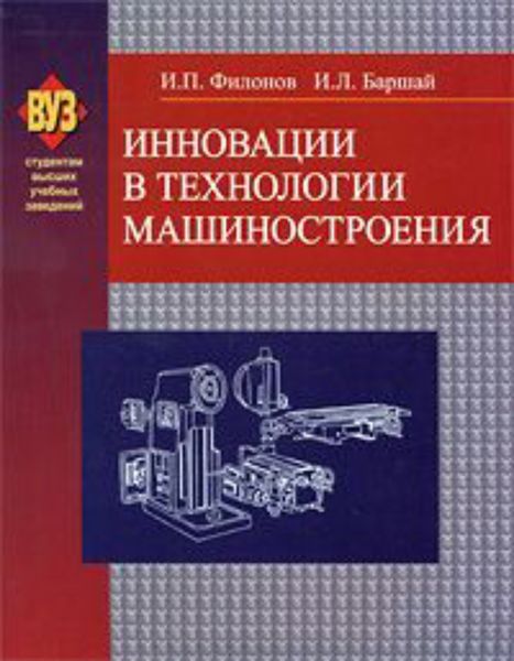 Обложка книги  «Инновации в технологии машиностроения»