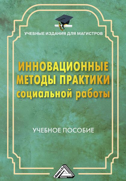 Обложка книги  «Инновационные методы практики социальной работы»