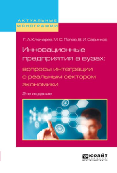 Обложка книги  «Инновационные предприятия в вузах: вопросы интеграции с реальным сектором экономики 2-е изд., испр. и доп»