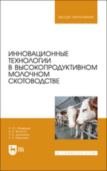 Обложка книги  «Инновационные технологии в высокопродуктивном молочном скотоводстве»