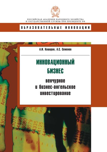 Обложка книги  «Инновационный бизнес: венчурное и бизнес-ангельское инвестирование»