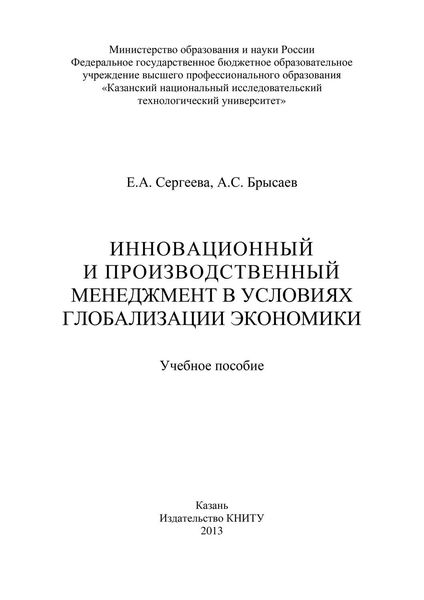 Обложка книги  «Инновационный и производственный менеджмент в условиях глобализации экономики»