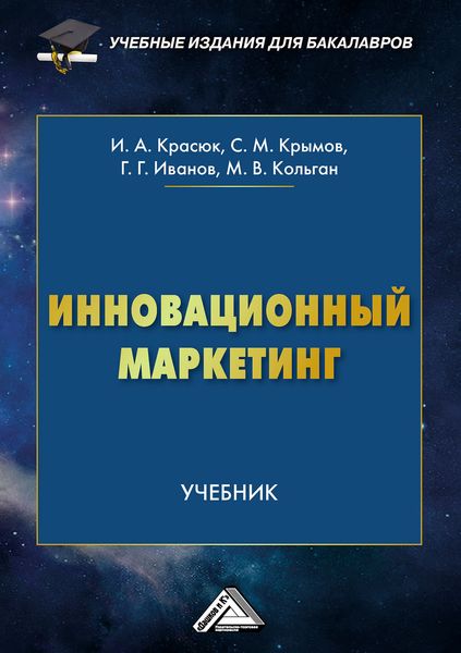 Обложка книги  «Инновационный маркетинг»