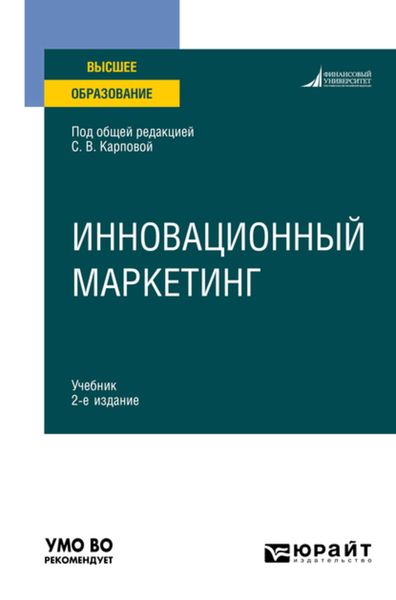 Обложка книги  «Инновационный маркетинг 2-е изд., пер. и доп. Учебник для вузов»