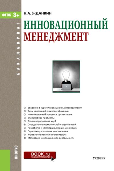 Обложка книги  «Инновационный менеджмент»