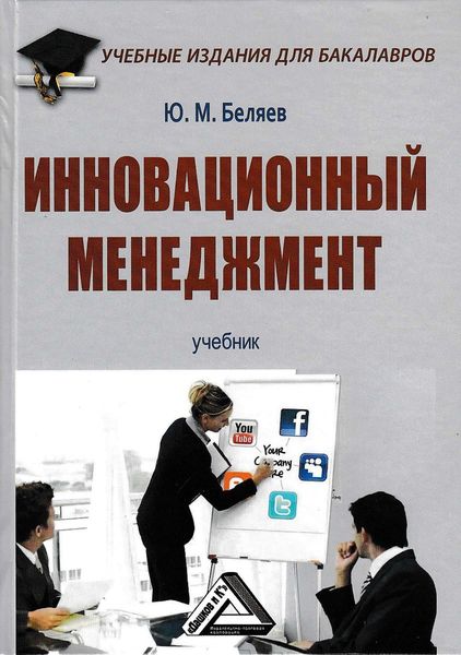 Обложка книги  «Инновационный менеджмент»