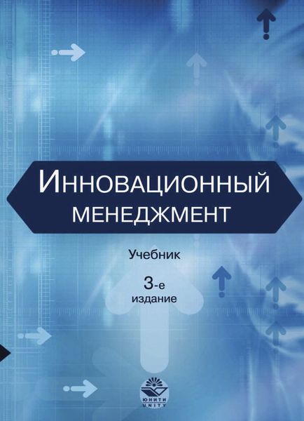 Обложка книги  «Инновационный менеджмент»