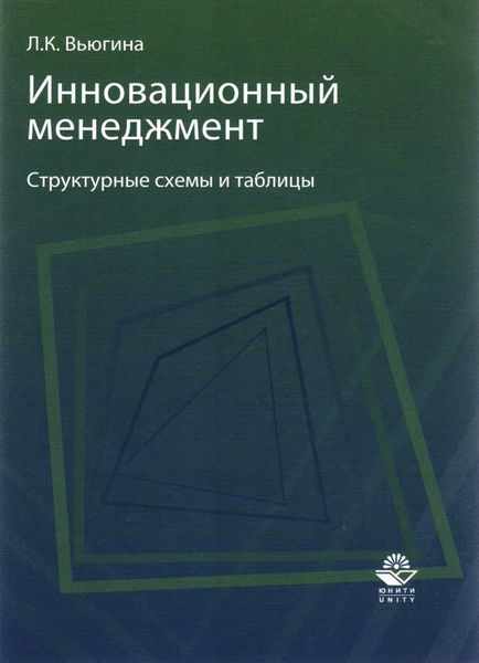 Обложка книги  «Инновационный менеджмент»