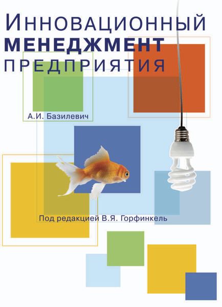 Обложка книги  «Инновационный менеджмент предприятия»