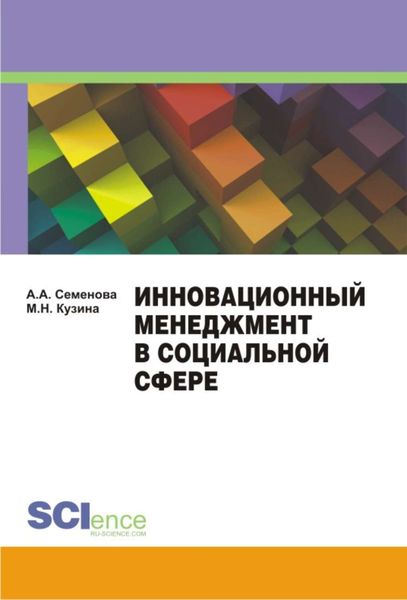 Обложка книги  «Инновационный менеджмент в социальной сфере. Учебно-методическое пособие»