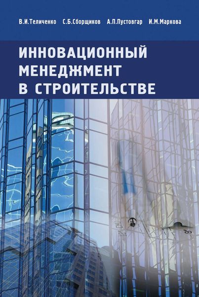Обложка книги  «Инновационный менеджмент в строительстве. Учебник»