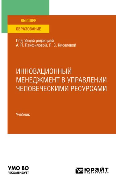 Обложка книги  «Инновационный менеджмент в управлении человеческими ресурсами. Учебник для вузов»