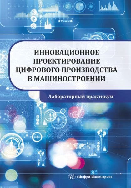 Обложка книги  «Инновационное проектирование цифрового производства в машиностроении»