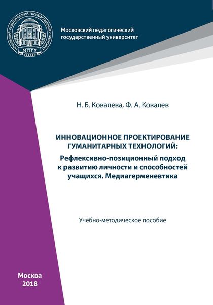 Обложка книги  «Инновационное проектирование гуманитарных технологий»