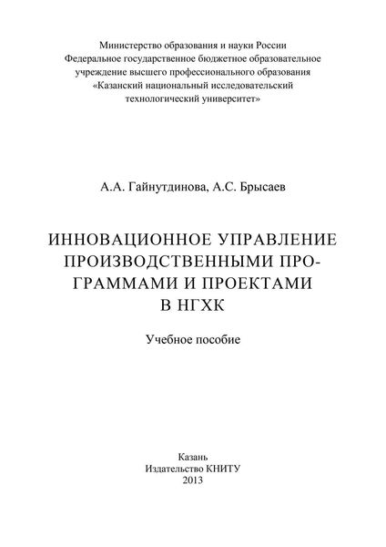 Обложка книги  «Инновационное управление производственными программами и проектами в НГХК»