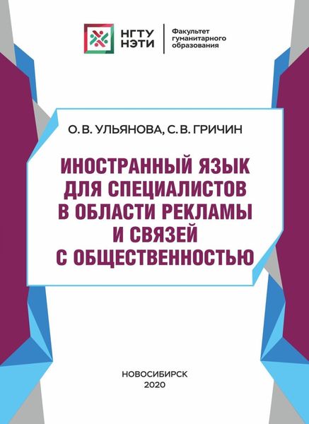 Обложка книги  «Иностранный язык для специалистов в области рекламы и связей с общественностью»